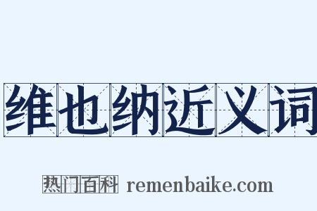 维也纳近义词是什么意思的图片